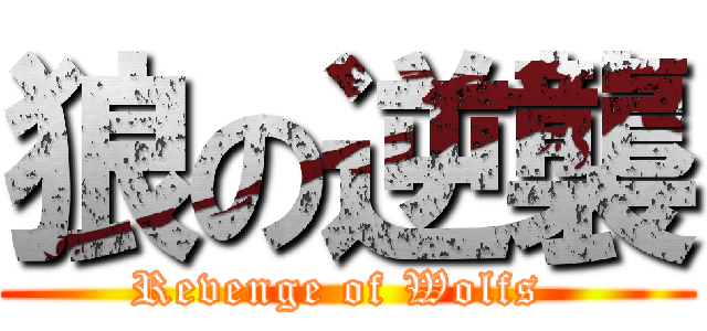 狼の逆襲 (Revenge of Wolfs )