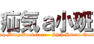疝気ａ小班 (Ming Ming Bookstore - Shih Hsuan Quotes)