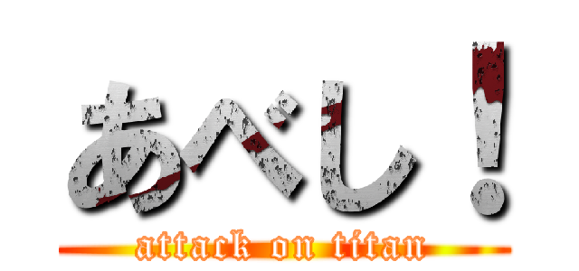 あべし！ (attack on titan)