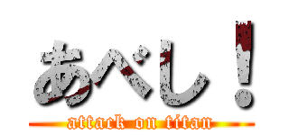 あべし！ (attack on titan)