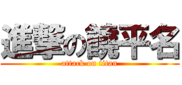 進撃の饒平名 (attack on titan)