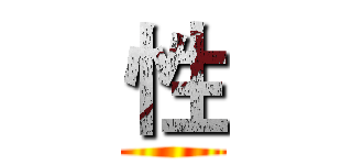 性 ( )