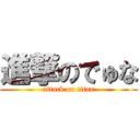 進撃のでゅな (attack on titan)