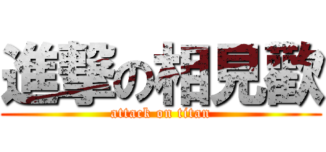 進撃の相見歡 (attack on titan)