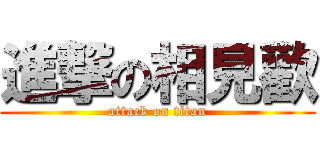 進撃の相見歡 (attack on titan)