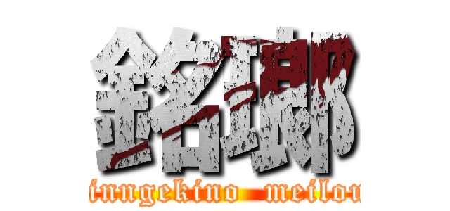 銘瑯 (sinngekino  meilou)