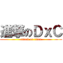 進撃のＤｘＣ (attack on titan)