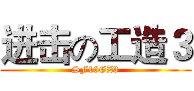 进击の工造３ (SF13GZ3)