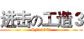 进击の工造３ (SF13GZ3)