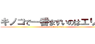 キノコで一番まずいのはエリンギ (attack on titan)
