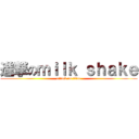 進撃のｍｉｌｋ ｓｈａｋｅ (attack on titan)