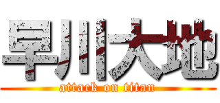 早川大地 (attack on titan)