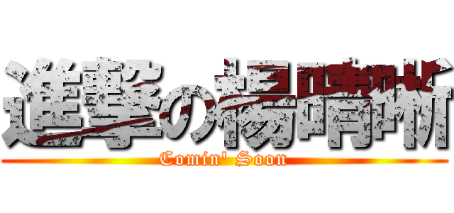 進撃の楊晴晰 (Comin\' Soon)