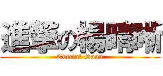 進撃の楊晴晰 (Comin\' Soon)