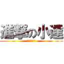 進撃の小達 (之缸爆彭昭榮)