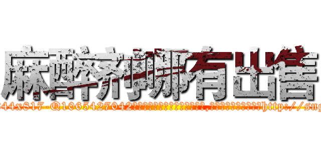 麻醉剂哪有出售 (麻醉剂哪有出售【电-151x68344x817-Q1065427042元吉药业】我们做的是长期生意,靠的是老客户长期支持http://sngk.net/GOiWoU

参考消息网我们做的是长期生意,靠的是老客户长期支持也许我们早该意识到，就连鲍勃·霍斯金斯（金球奖戏剧类电影男主角 
)