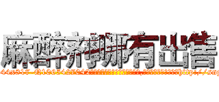麻醉剂哪有出售 (麻醉剂哪有出售【电-151x68344x817-Q1065427042元吉药业】我们做的是长期生意,靠的是老客户长期支持http://sngk.net/GOiWoU

参考消息网我们做的是长期生意,靠的是老客户长期支持也许我们早该意识到，就连鲍勃·霍斯金斯（金球奖戏剧类电影男主角 
)