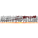 麻醉剂哪有出售 (麻醉剂哪有出售【电-151x68344x817-Q1065427042元吉药业】我们做的是长期生意,靠的是老客户长期支持http://sngk.net/GOiWoU

参考消息网我们做的是长期生意,靠的是老客户长期支持也许我们早该意识到，就连鲍勃·霍斯金斯（金球奖戏剧类电影男主角 
)