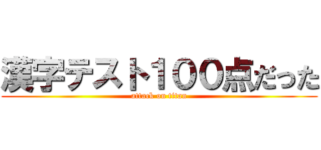 漢字テスト１００点だった (attack on titan)