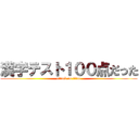 漢字テスト１００点だった (attack on titan)