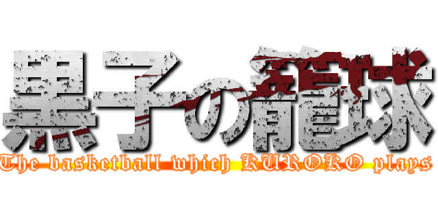 黒子の籠球 (The basketball which KUROKO plays)