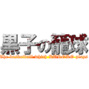 黒子の籠球 (The basketball which KUROKO plays)