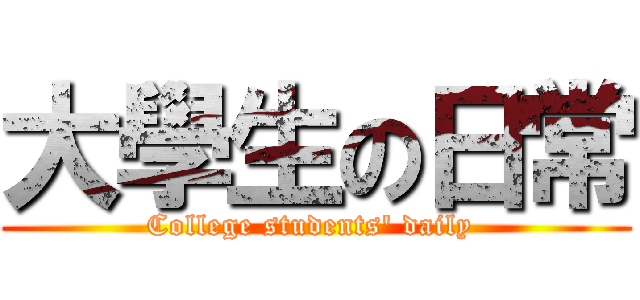 大學生の日常 (College students\' daily )