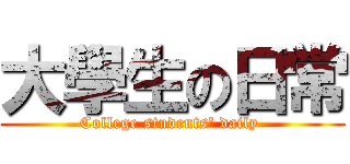 大學生の日常 (College students\' daily )