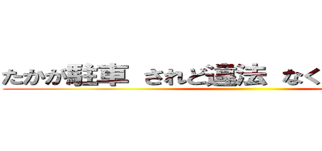 たかが駐車 されど違法 なくそう違法駐車 ()