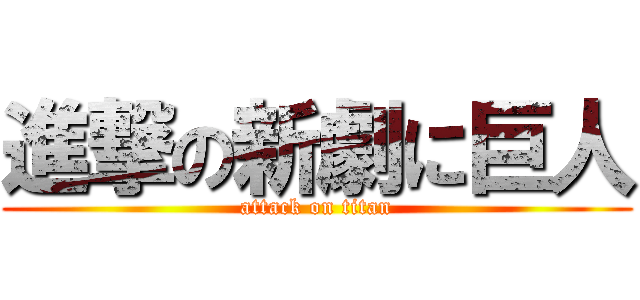 進撃の新劇に巨人 (attack on titan)