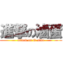 進撃の滷蛋 (attack on G-star)