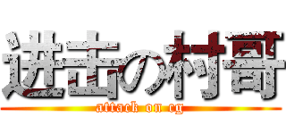 进击の村哥 (attack on cg)