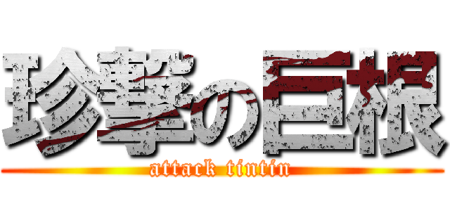 珍撃の巨根 (attack tintin)