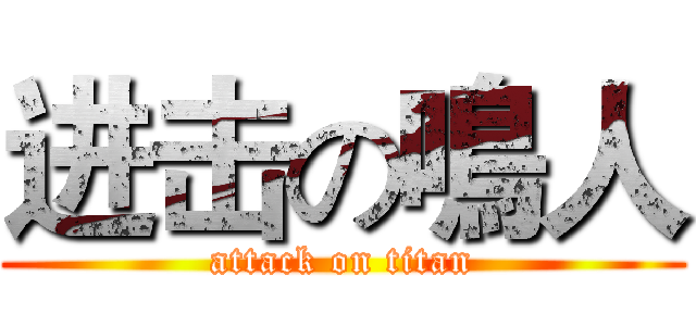进击の鳴人 (attack on titan)