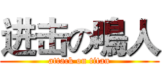 进击の鳴人 (attack on titan)