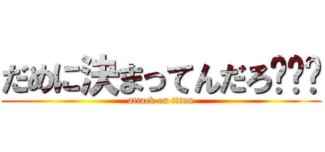 だめに決まってんだろ−−− (attack on titan)