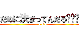 だめに決まってんだろ−−− (attack on titan)