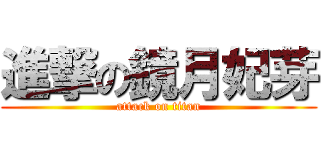 進撃の鏡月妃芽 (attack on titan)