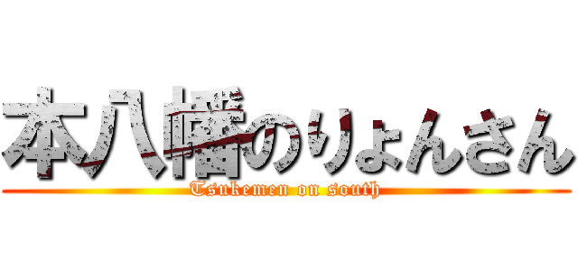 本八幡のりょんさん (Tsukemen on south)