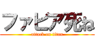 ファビア死ね (attack on titan)