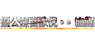 擾公婐喜歡倪˙˙（血腥 (attack on titan)
