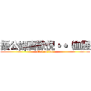 擾公婐喜歡倪˙˙（血腥 (attack on titan)