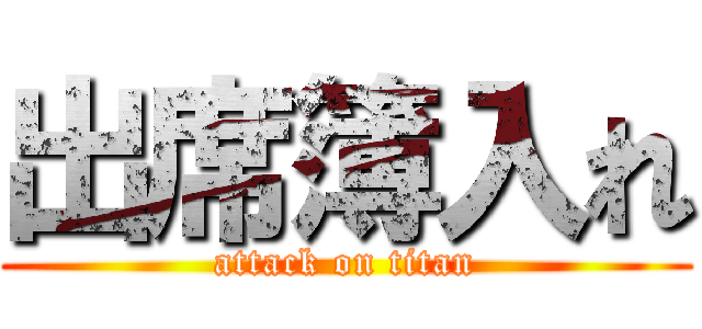 出席簿入れ (attack on titan)