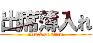 出席簿入れ (attack on titan)