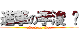 進撃の李浚 瑋 (attack on titan)