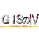 ＧＩＳのⅣ (attack on titan)