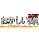 おかしい頭 (FUCK&Sit Tani)