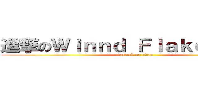 進撃のＷｉｎｎｄ Ｆｌａｋｅ Ｓｏｕｌ (attack on titan)