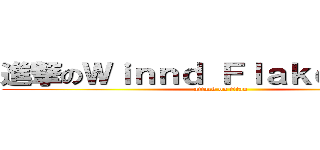 進撃のＷｉｎｎｄ Ｆｌａｋｅ Ｓｏｕｌ (attack on titan)