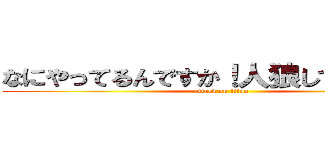 なにやってるんですか！人狼してください！ (attack on titan)